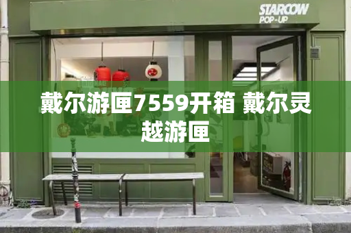 戴尔游匣7559开箱 戴尔灵越游匣