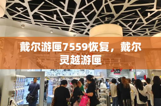 戴尔游匣7559恢复，戴尔灵越游匣