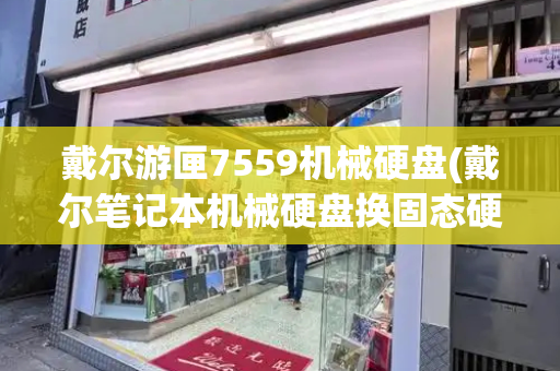 戴尔游匣7559机械硬盘(戴尔笔记本机械硬盘换固态硬盘)