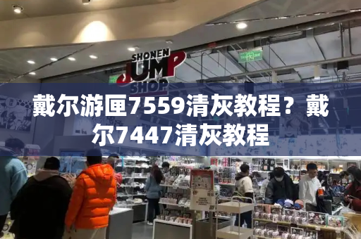 戴尔游匣7559清灰教程？戴尔7447清灰教程-第1张图片-星选测评