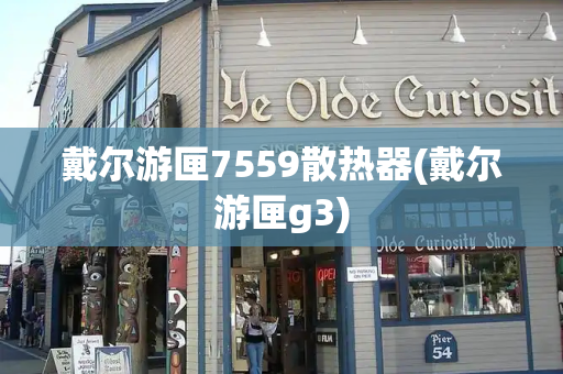 戴尔游匣7559散热器(戴尔游匣g3)-第1张图片-星选测评