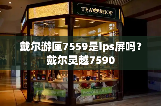 戴尔游匣7559是ips屏吗？戴尔灵越7590
