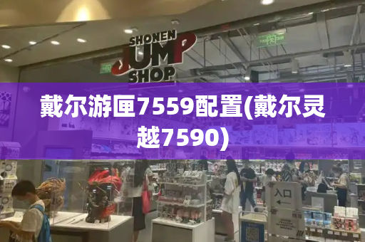 戴尔游匣7559配置(戴尔灵越7590)-第1张图片-星选测评
