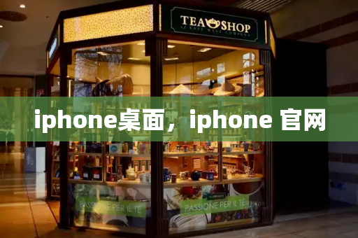 iphone桌面，iphone 官网
