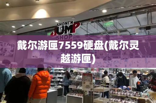 戴尔游匣7559硬盘(戴尔灵越游匣)