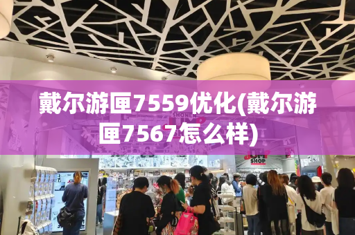 戴尔游匣7559优化(戴尔游匣7567怎么样)