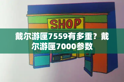 戴尔游匣7559有多重？戴尔游匣7000参数-第1张图片-星选测评