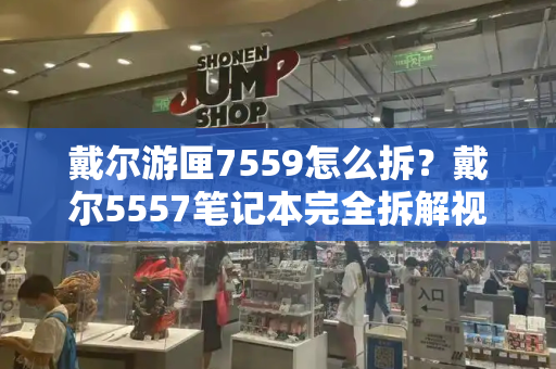 戴尔游匣7559怎么拆？戴尔5557笔记本完全拆解视频