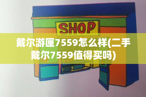 戴尔游匣7559怎么样(二手戴尔7559值得买吗)-第1张图片-星选测评