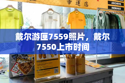 戴尔游匣7559照片，戴尔7550上市时间-第1张图片-星选测评