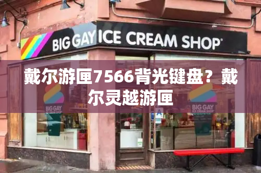 戴尔游匣7566背光键盘？戴尔灵越游匣-第1张图片-星选测评