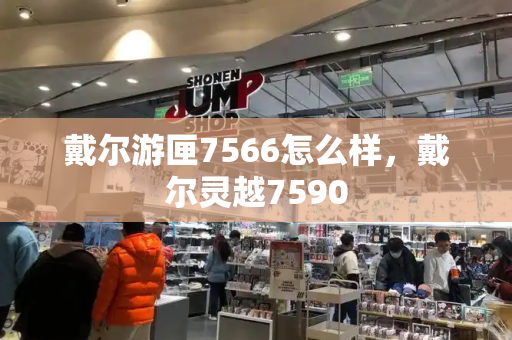 戴尔游匣7566怎么样，戴尔灵越7590