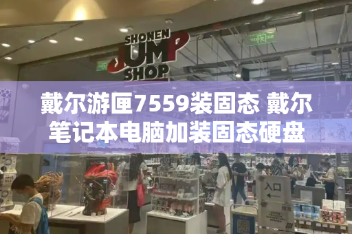 戴尔游匣7559装固态 戴尔笔记本电脑加装固态硬盘