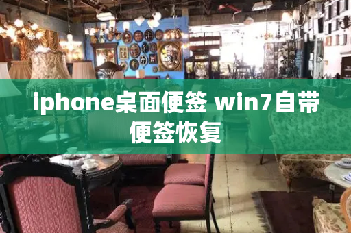 iphone桌面便签 win7自带便签恢复
