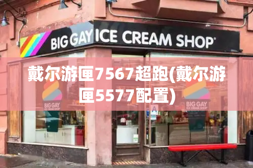 戴尔游匣7567超跑(戴尔游匣5577配置)