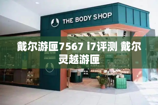 戴尔游匣7567 i7评测 戴尔灵越游匣
