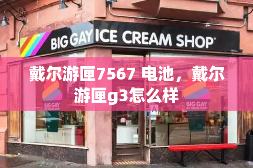 戴尔游匣7567 电池，戴尔游匣g3怎么样-第1张图片-星选测评