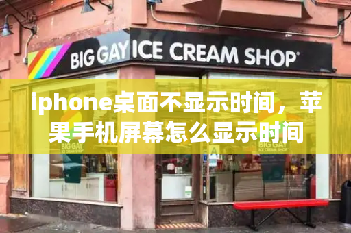 iphone桌面不显示时间，苹果手机屏幕怎么显示时间-第1张图片-星选测评