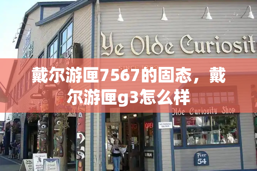 戴尔游匣7567的固态，戴尔游匣g3怎么样
