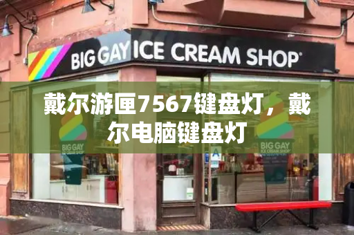 戴尔游匣7567键盘灯，戴尔电脑键盘灯