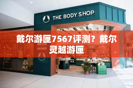 戴尔游匣7567评测？戴尔灵越游匣