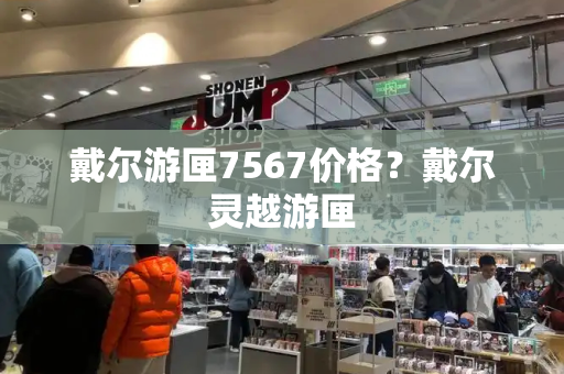 戴尔游匣7567价格？戴尔灵越游匣