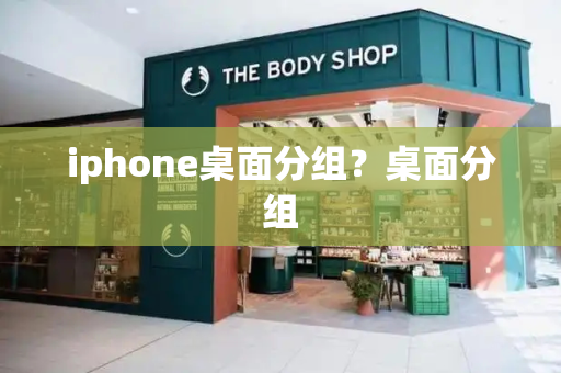 iphone桌面分组？桌面分组