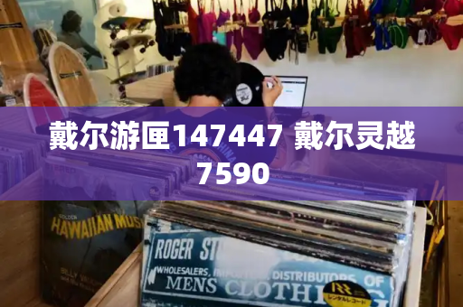 戴尔游匣147447 戴尔灵越7590