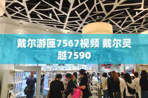 戴尔游匣7567视频 戴尔灵越7590
