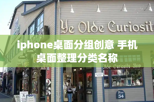 iphone桌面分组创意 手机桌面整理分类名称