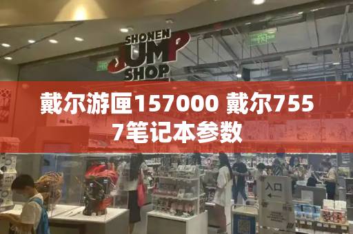 戴尔游匣157000 戴尔7557笔记本参数-第1张图片-星选测评