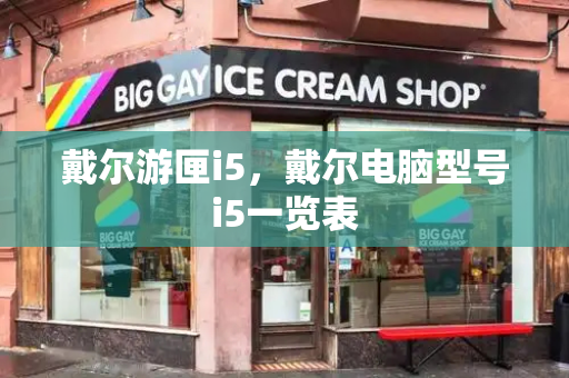 戴尔游匣i5，戴尔电脑型号i5一览表