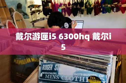 戴尔游匣i5 6300hq 戴尔i5