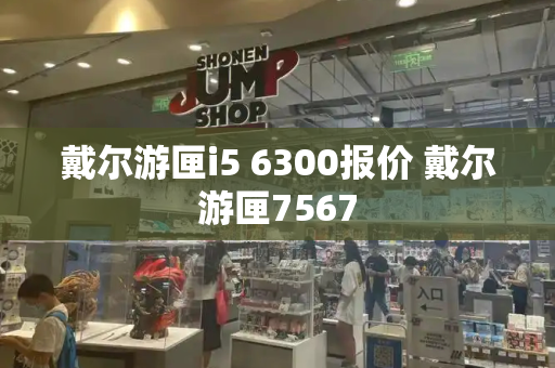 戴尔游匣i5 6300报价 戴尔游匣7567