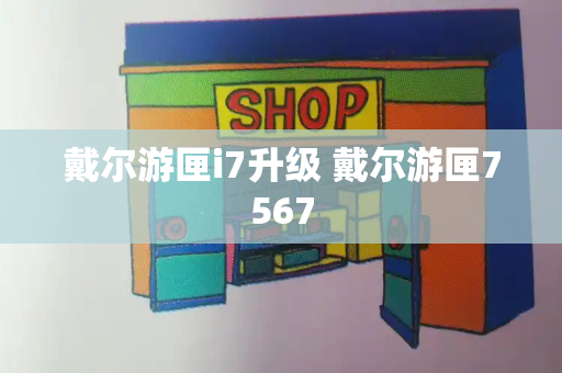 戴尔游匣i7升级 戴尔游匣7567-第1张图片-星选测评
