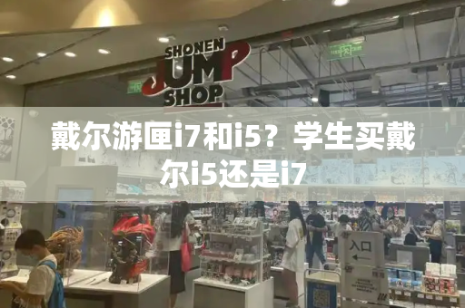 戴尔游匣i7和i5？学生买戴尔i5还是i7