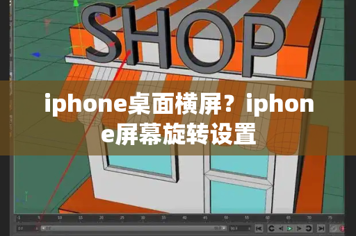 iphone桌面横屏？iphone屏幕旋转设置-第1张图片-星选测评