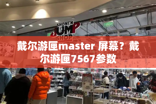 戴尔游匣master 屏幕？戴尔游匣7567参数