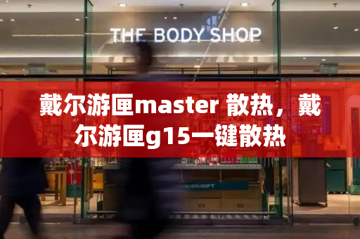 戴尔游匣master 散热，戴尔游匣g15一键散热-第1张图片-星选测评
