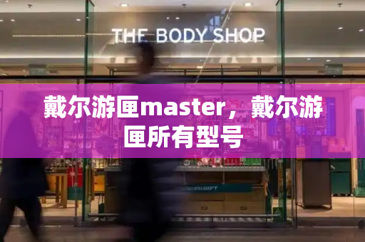 戴尔游匣master，戴尔游匣所有型号