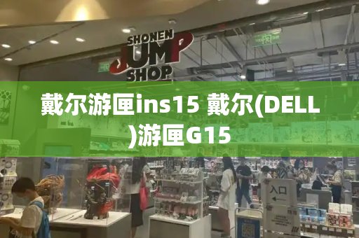 戴尔游匣ins15 戴尔(DELL)游匣G15-第1张图片-星选测评