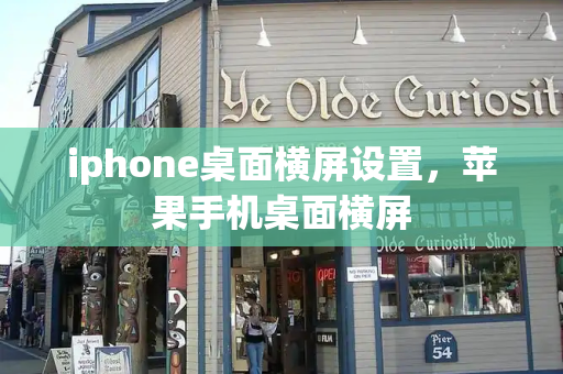 iphone桌面横屏设置，苹果手机桌面横屏