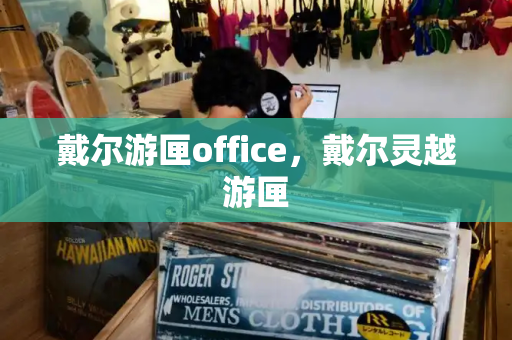 戴尔游匣office，戴尔灵越游匣