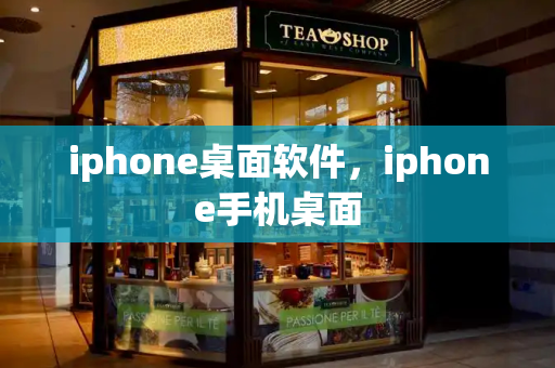 iphone桌面软件，iphone手机桌面