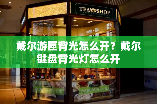 戴尔游匣背光怎么开？戴尔键盘背光灯怎么开-第1张图片-星选测评