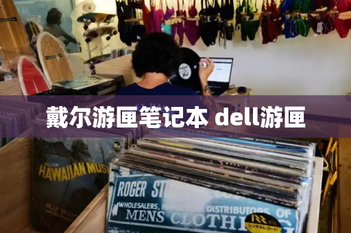 戴尔游匣笔记本 dell游匣