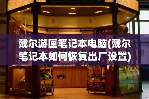 戴尔游匣笔记本电脑(戴尔笔记本如何恢复出厂设置)-第1张图片-星选测评
