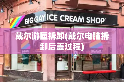戴尔游匣拆卸(戴尔电脑拆卸后盖过程)