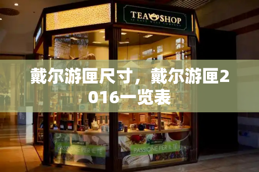 戴尔游匣尺寸，戴尔游匣2016一览表