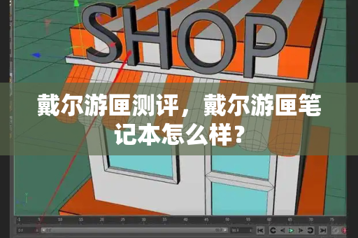 戴尔游匣测评，戴尔游匣笔记本怎么样？-第1张图片-星选测评